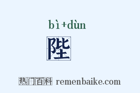 陛楯是什么意思的图片